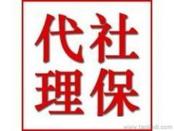 人事代理服務供應信息、批發與價格全解析 一站式解決方案助力企業發展