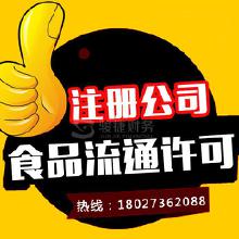 專業代辦食品流通許可證服務 價格、批發與廠家合作全解析